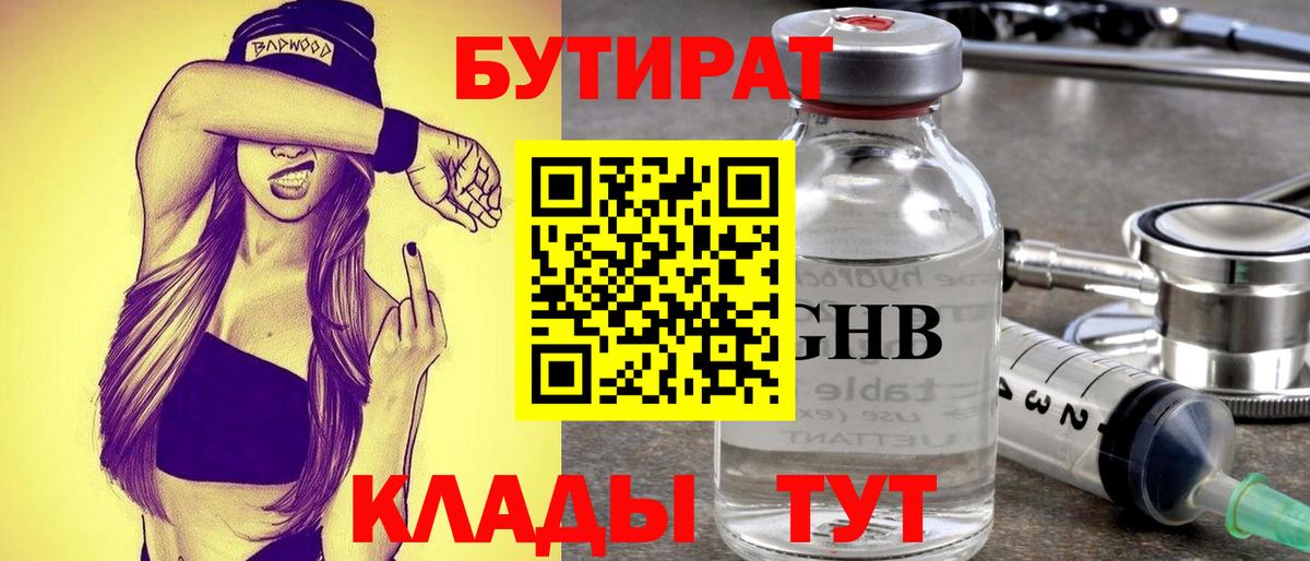 БУТИРАТ оксибутират Протвино