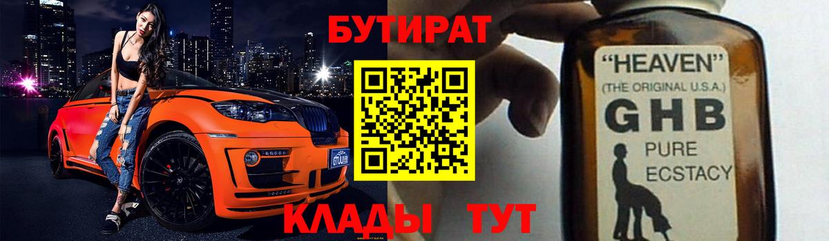 БУТИРАТ  Вход с VPN  Протвино  БУТИРАТ бутандиол 